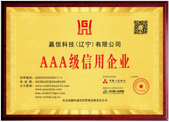 AAA級信用企業(yè)