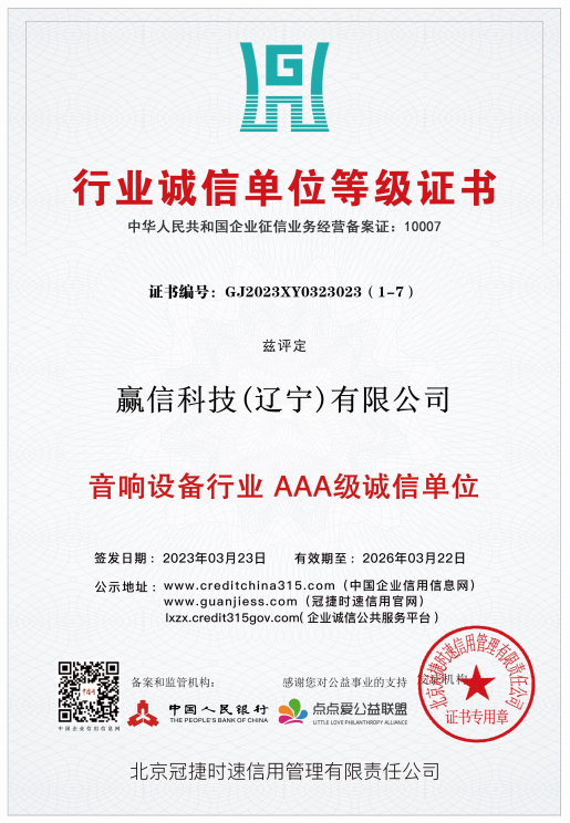 音響設(shè)備行業(yè) AAA級誠信單位